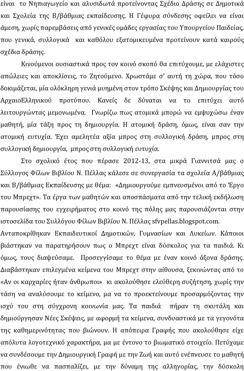 Κινούμενοι ουσιαστικά προς τον κοινό σκοπό θα επιτύχουμε, με ελάχιστες απώλειες και αποκλίσεις, το Ζητούμενο.