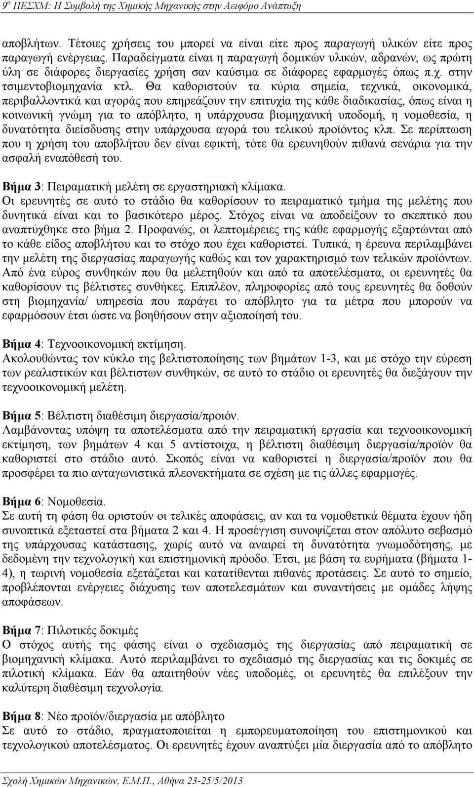 Θα καθοριστούν τα κύρια σηµεία, τεχνικά, οικονοµικά, περιβαλλοντικά και αγοράς που επηρεάζουν την επιτυχία της κάθε διαδικασίας, όπως είναι η κοινωνική γνώµη για το απόβλητο, η υπάρχουσα βιοµηχανική