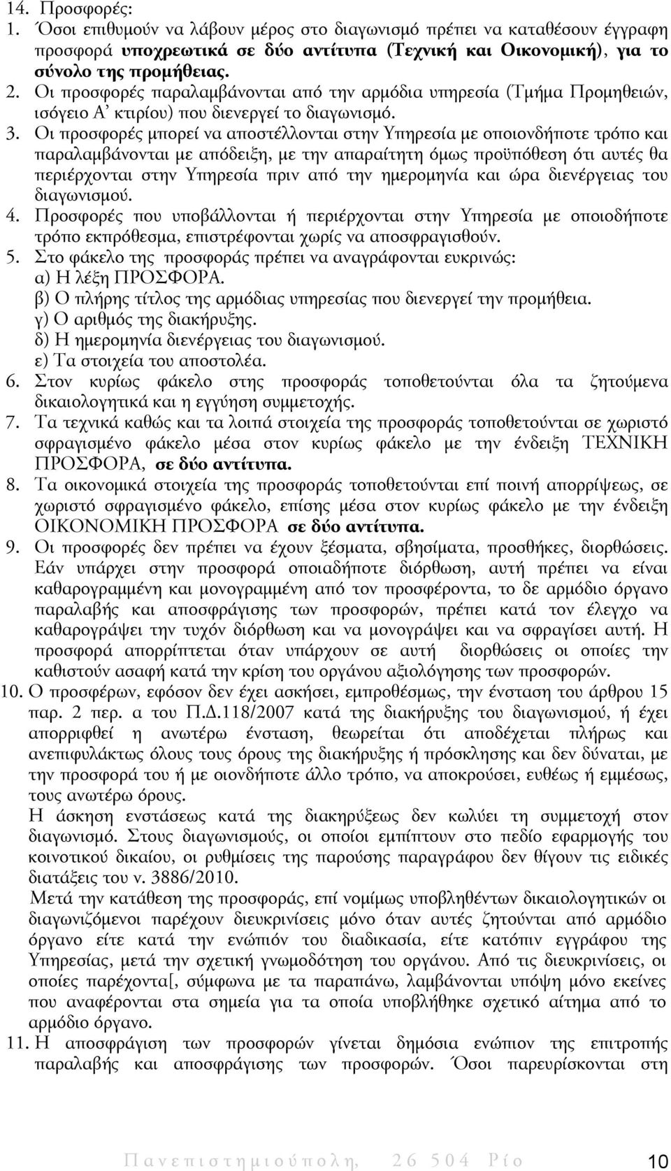 Οι προσφορές μπορεί να αποστέλλονται στην Υπηρεσία με οποιονδήποτε τρόπο και παραλαμβάνονται με απόδειξη, με την απαραίτητη όμως προϋπόθεση ότι αυτές θα περιέρχονται στην Υπηρεσία πριν από την