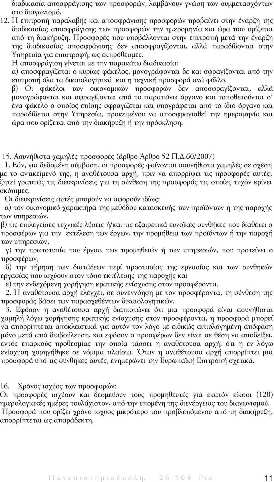 Προσφορές που υποβάλλονται στην επιτροπή μετά την έναρξη της διαδικασίας αποσφράγισης δεν αποσφραγίζονται, αλλά παραδίδονται στην Υπηρεσία για επιστροφή, ως εκπρόθεσμες.