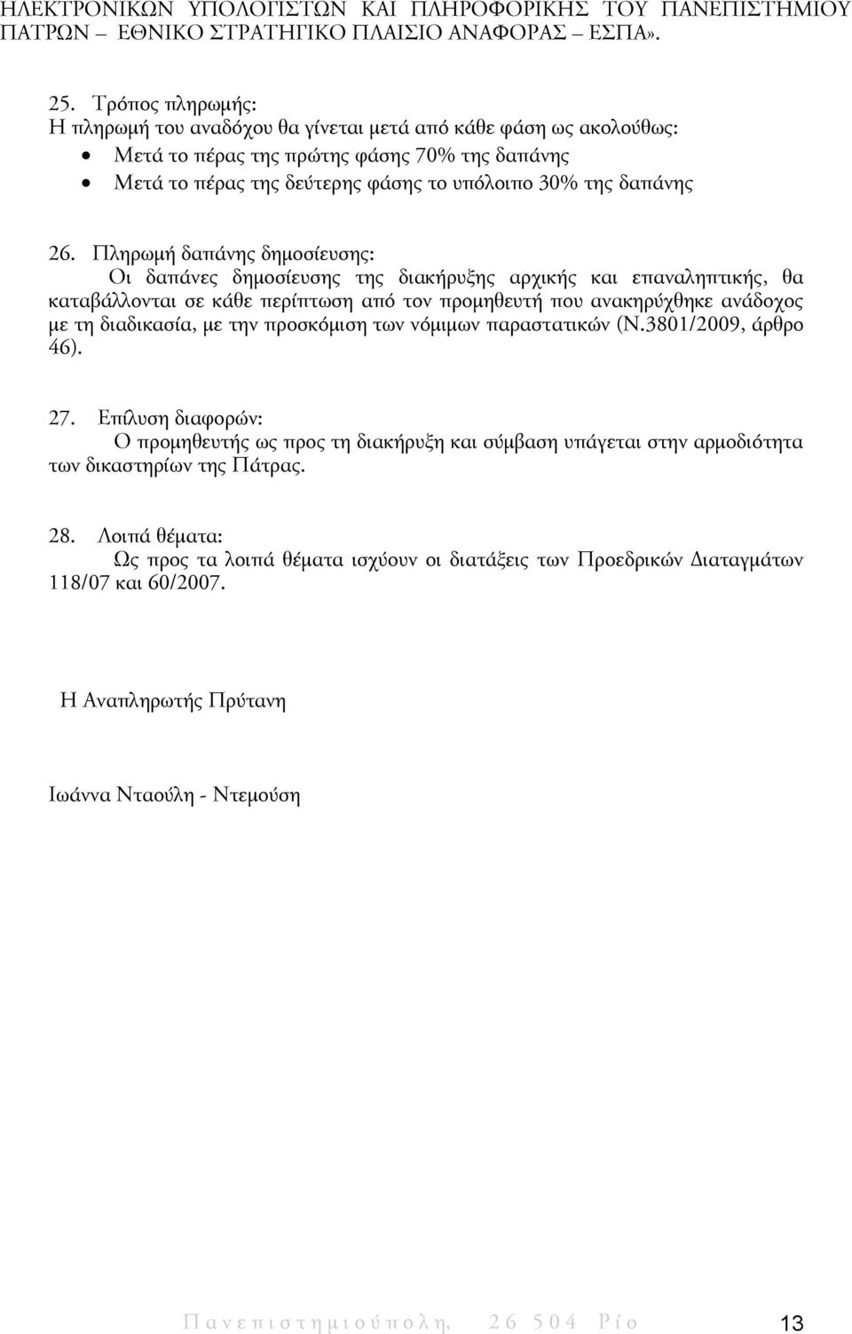 Πληρωμή δαπάνης δημοσίευσης: Οι δαπάνες δημοσίευσης της διακήρυξης αρχικής και επαναληπτικής, θα καταβάλλονται σε κάθε περίπτωση από τον προμηθευτή που ανακηρύχθηκε ανάδοχος με τη διαδικασία, με την