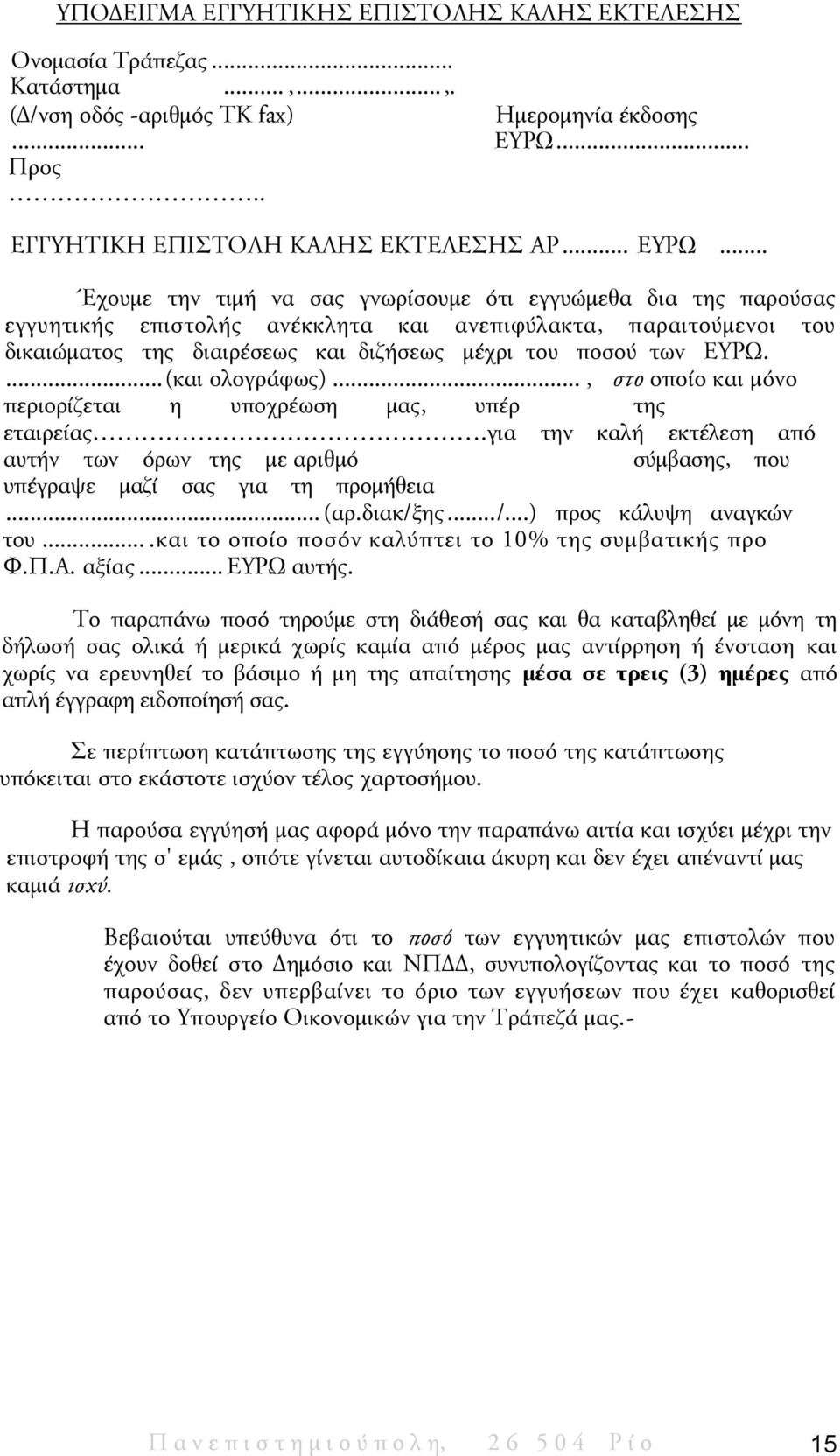 .. Έχουμε την τιμή να σας γνωρίσουμε ότι εγγυώμεθα δια της παρούσας εγγυητικής επιστολής ανέκκλητα και ανεπιφύλακτα, παραιτούμενοι του δικαιώματος της διαιρέσεως και διζήσεως μέχρι του ποσού των ΕΥΡΩ.