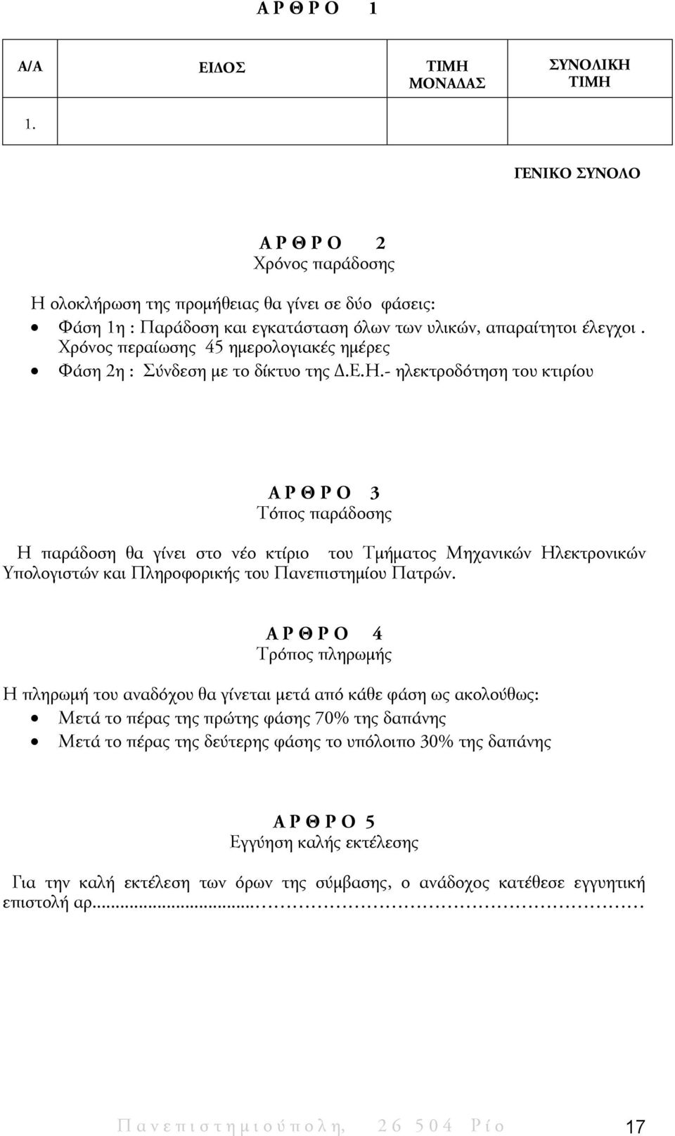 Χρόνος περαίωσης 45 ημερολογιακές ημέρες Φάση 2η : Σύνδεση με το δίκτυο της Δ.Ε.Η.