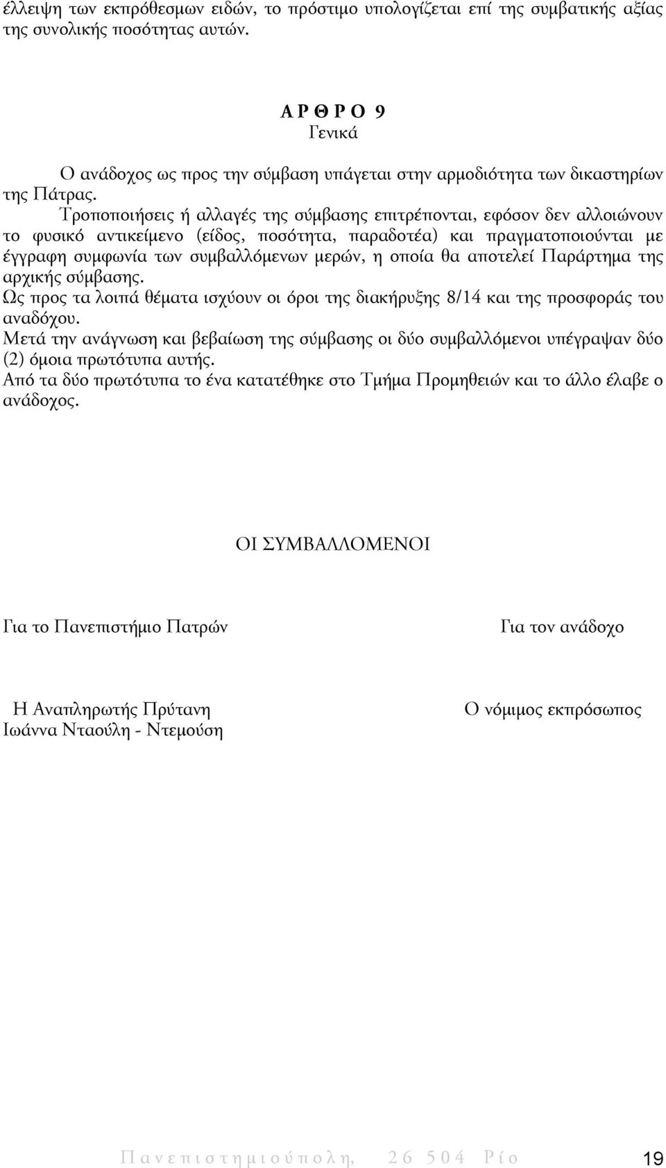 Τροποποιήσεις ή αλλαγές της σύμβασης επιτρέπονται, εφόσον δεν αλλοιώνουν το φυσικό αντικείμενο (είδος, ποσότητα, παραδοτέα) και πραγματοποιούνται με έγγραφη συμφωνία των συμβαλλόμενων μερών, η οποία