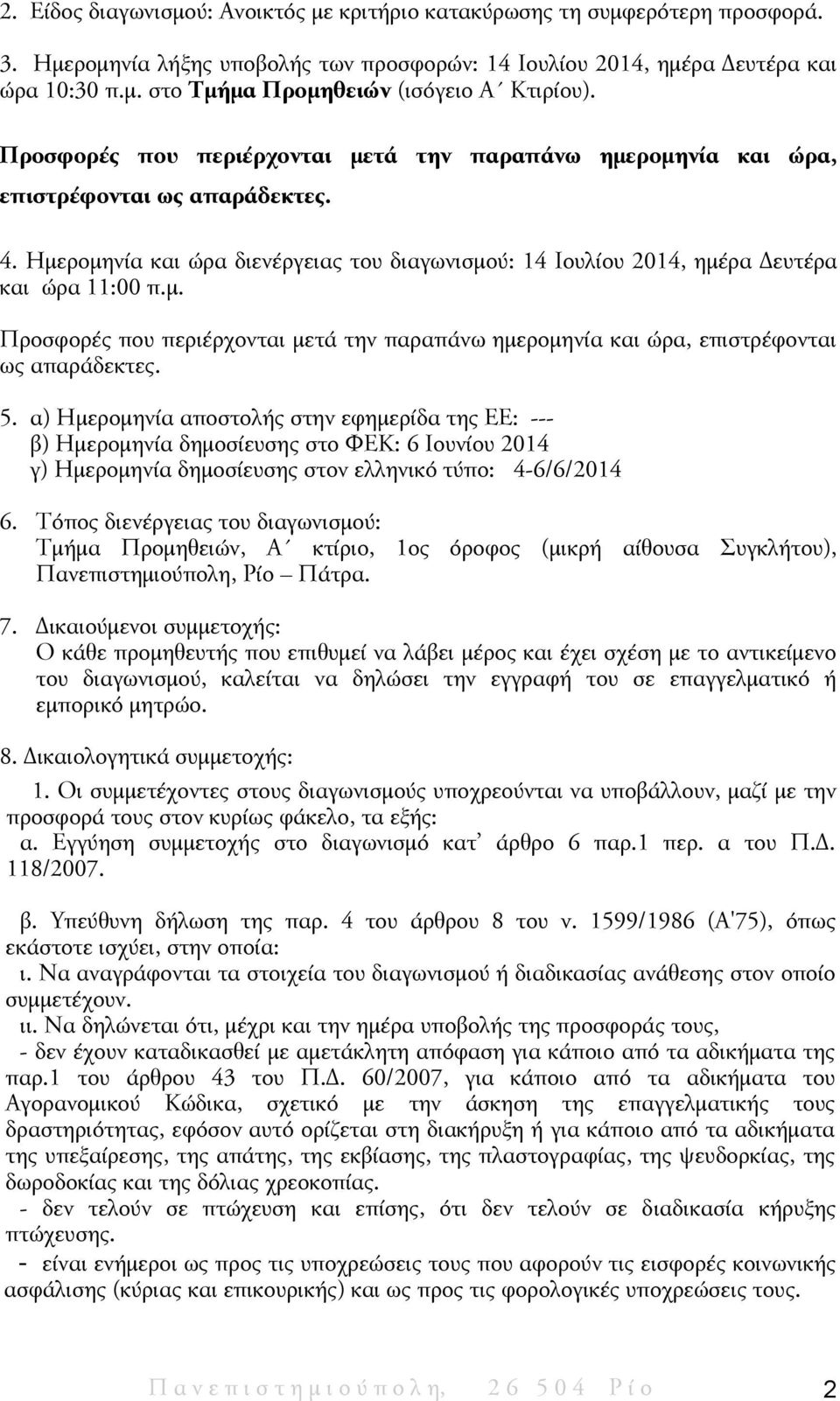 5. α) Ημερομηνία αποστολής στην εφημερίδα της ΕΕ: --- β) Ημερομηνία δημοσίευσης στο ΦΕΚ: 6 Ιουνίου 2014 γ) Ημερομηνία δημοσίευσης στον ελληνικό τύπο: 4-6/6/2014 6.