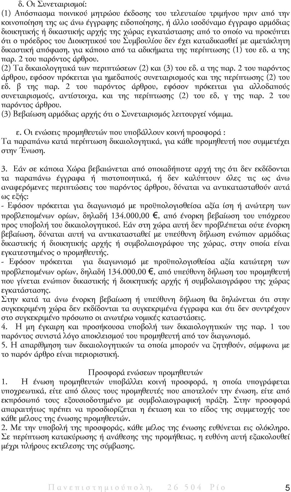 περίπτωσης (1) του εδ. α της παρ. 2 του παρόντος άρθρου. (2) Τα δικαιολογητικά των περιπτώσεων (2) και (3) του εδ. α της παρ. 2 του παρόντος άρθρου, εφόσον πρόκειται για ημεδαπούς συνεταιρισμούς και της περίπτωσης (2) του εδ.