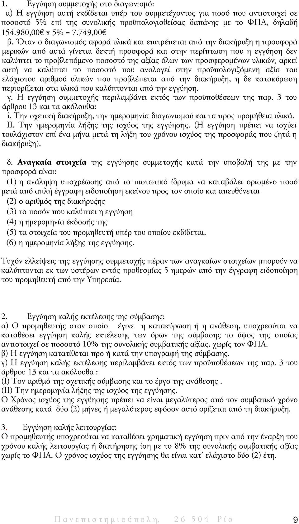 Όταν ο διαγωνισμός αφορά υλικά και επιτρέπεται από την διακήρυξη η προσφορά μερικών από αυτά γίνεται δεκτή προσφορά και στην περίπτωση που η εγγύηση δεν καλύπτει το προβλεπόμενο ποσοστό της αξίας