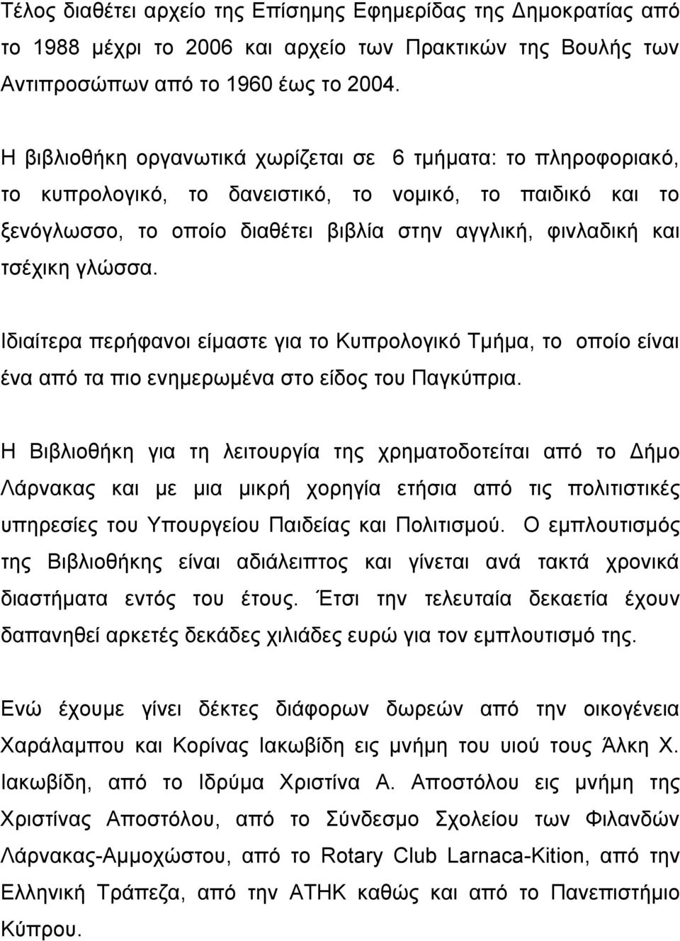 γλώσσα. Ιδιαίτερα περήφανοι είμαστε για το Κυπρολογικό Τμήμα, το οποίο είναι ένα από τα πιο ενημερωμένα στο είδος του Παγκύπρια.