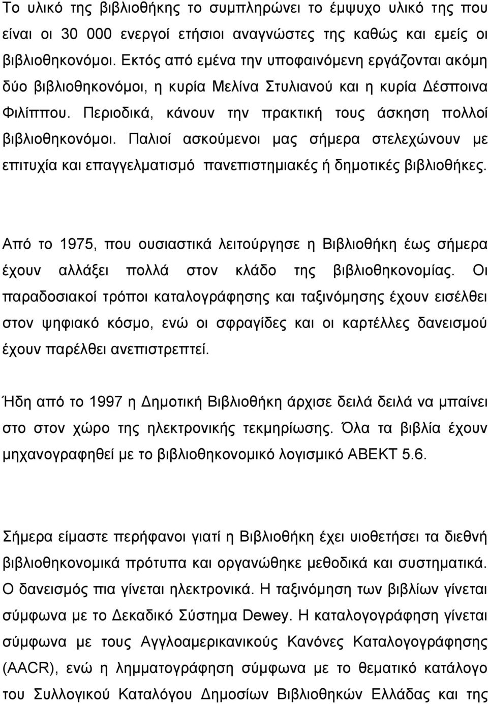 Παλιοί ασκούμενοι μας σήμερα στελεχώνουν με επιτυχία και επαγγελματισμό πανεπιστημιακές ή δημοτικές βιβλιοθήκες.