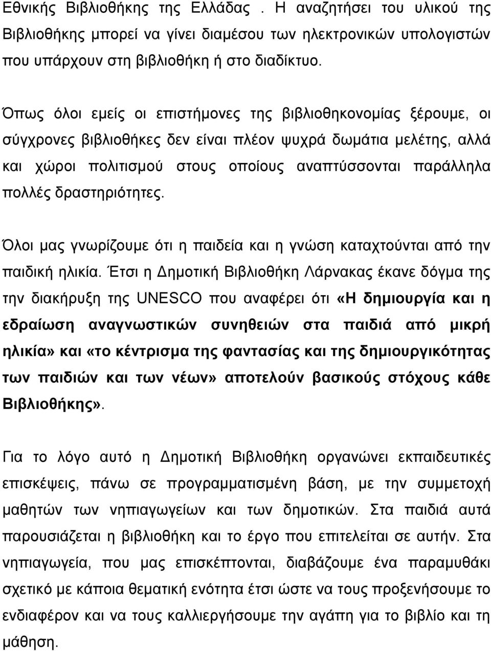 δραστηριότητες. Όλοι μας γνωρίζουμε ότι η παιδεία και η γνώση καταχτούνται από την παιδική ηλικία.