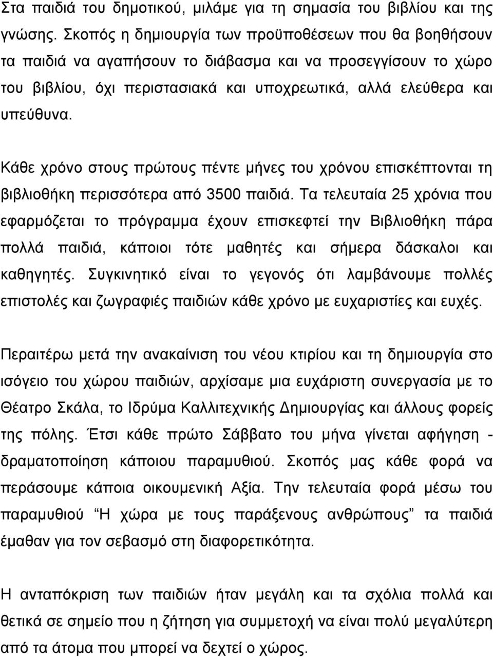 Κάθε χρόνο στους πρώτους πέντε μήνες του χρόνου επισκέπτονται τη βιβλιοθήκη περισσότερα από 3500 παιδιά.