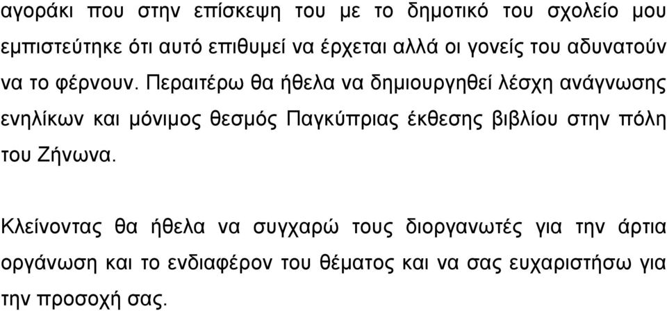 Περαιτέρω θα ήθελα να δημιουργηθεί λέσχη ανάγνωσης ενηλίκων και μόνιμος θεσμός Παγκύπριας έκθεσης