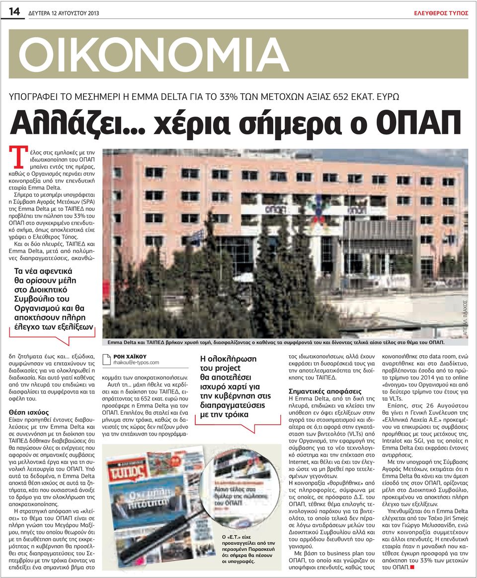 Σήµερα το µεσηµέρι υπογράφεται η Σύµβαση Αγοράς Μετόχων (SPA) της Emma Delta µε το ΤΑΙΠΕ που προβλέπει την πώληση του 33% του ΟΠΑΠ στο συγκεκριµένο επενδυτικό σχήµα, όπως αποκλειστικά είχε γράψει ο