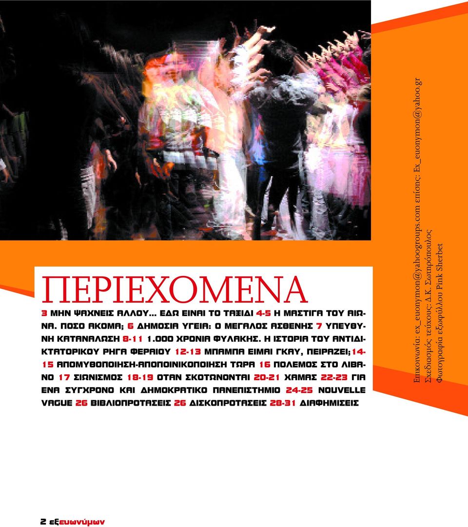 Η ΙΣΤΟΡΙΑ ΤΟΥ ΑΝΤΙ Ι- ΚΤΑΤΟΡΙΚΟΥ ΡΗΓΑ ΦΕΡΑΙΟΥ 12-13 ΜΠΑΜΠΑ ΕΙΜΑΙ ΓΚΑΥ, ΠΕΙΡΑΖΕΙ;14-15 ΑΠΟΜΥΘΟΠΟΙΗΣΗ-ΑΠΟΠΟΙΝΙΚΟΠΟΙΗΣΗ ΤΩΡΑ 16 ΠΟΛΕΜΟΣ ΣΤΟ ΛΙΒΑ- ΝΟ 17 ΣΙΩΝΙΣΜΟΣ