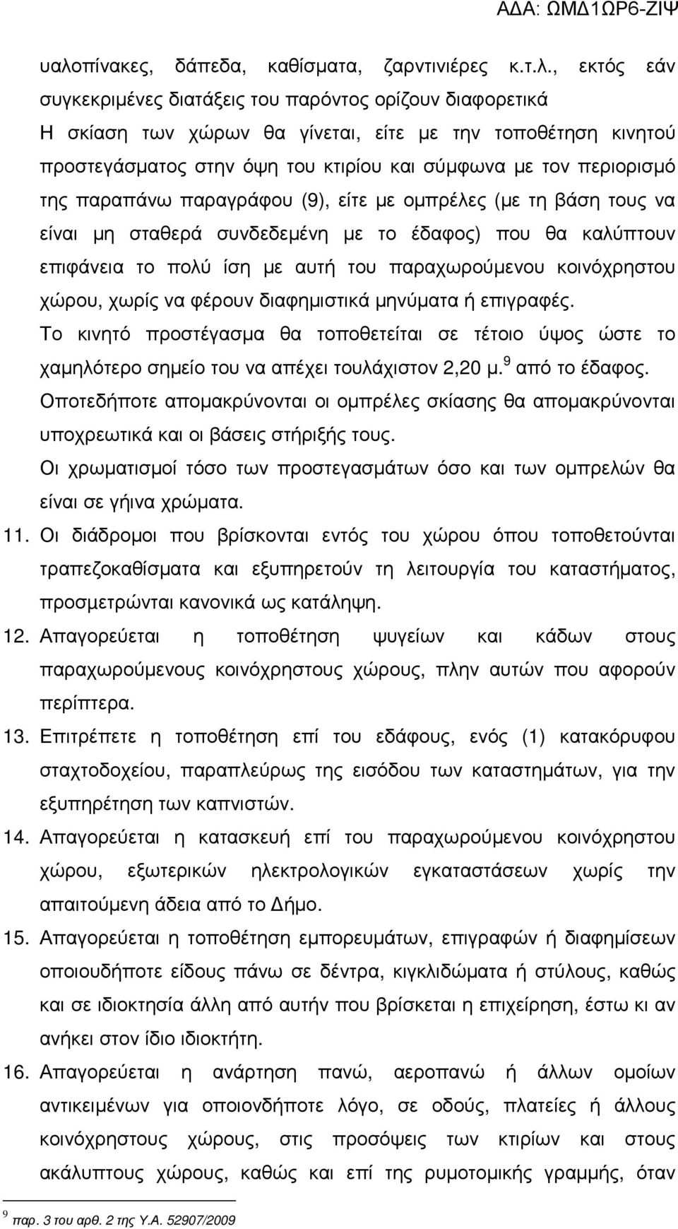 µε αυτή του παραχωρούµενου κοινόχρηστου χώρου, χωρίς να φέρουν διαφηµιστικά µηνύµατα ή επιγραφές.