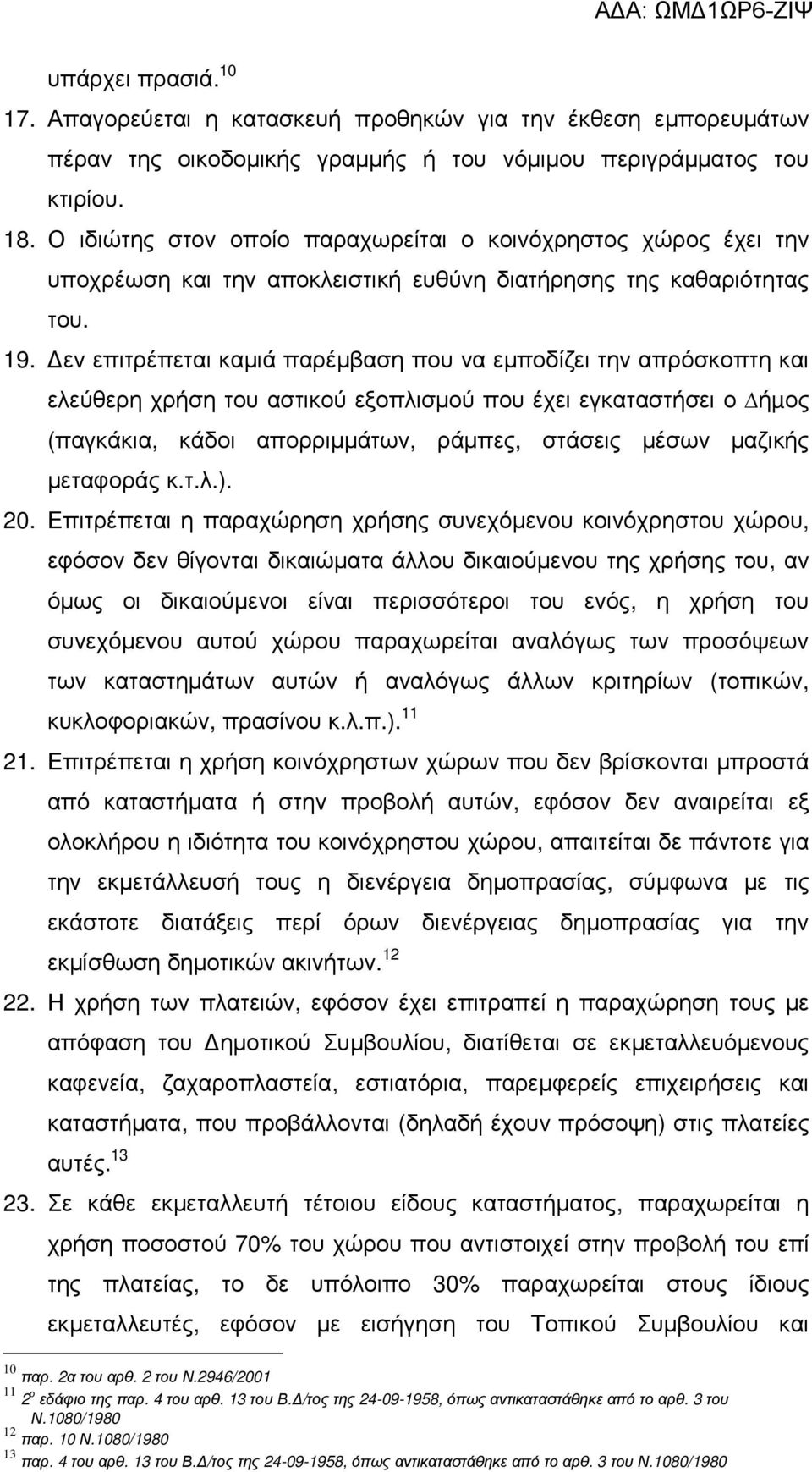 εν επιτρέπεται καµιά παρέµβαση που να εµποδίζει την απρόσκοπτη και ελεύθερη χρήση του αστικού εξοπλισµού που έχει εγκαταστήσει ο ήµος (παγκάκια, κάδοι απορριµµάτων, ράµπες, στάσεις µέσων µαζικής