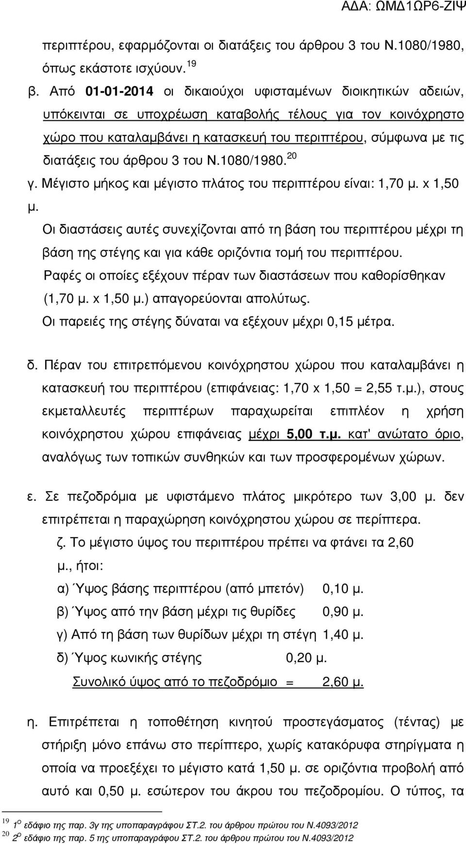 του άρθρου 3 του Ν.1080/1980. 20 γ. Μέγιστο µήκος και µέγιστο πλάτος του περιπτέρου είναι: 1,70 µ. x 1,50 µ.