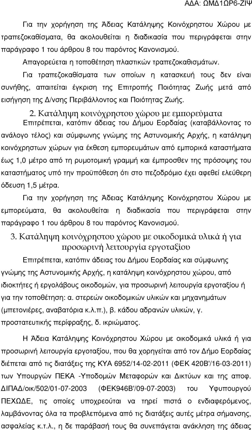 Για τραπεζοκαθίσµατα των οποίων η κατασκευή τους δεν είναι συνήθης, απαιτείται έγκριση της Επιτροπής Ποιότητας Ζωής µετά από εισήγηση της /νσης Περιβάλλοντος και Ποιότητας Ζωής. 2.