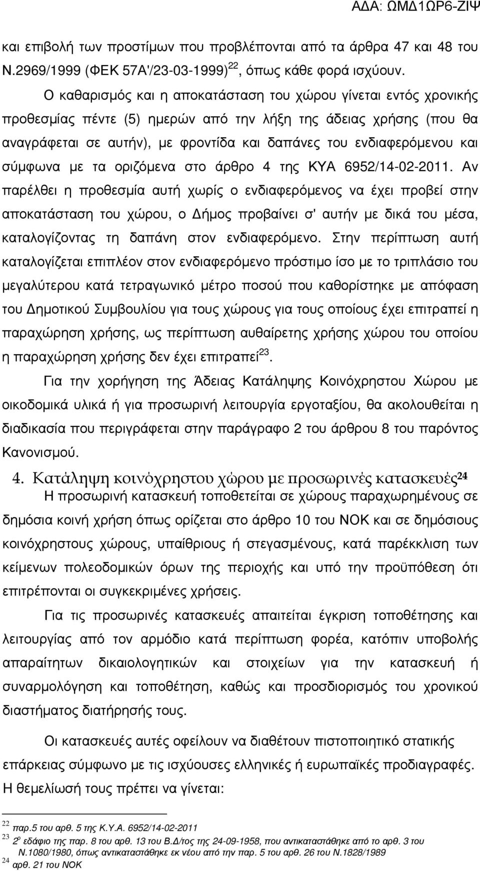 και σύµφωνα µε τα οριζόµενα στο άρθρο 4 της ΚΥΑ 6952/14-02-2011.