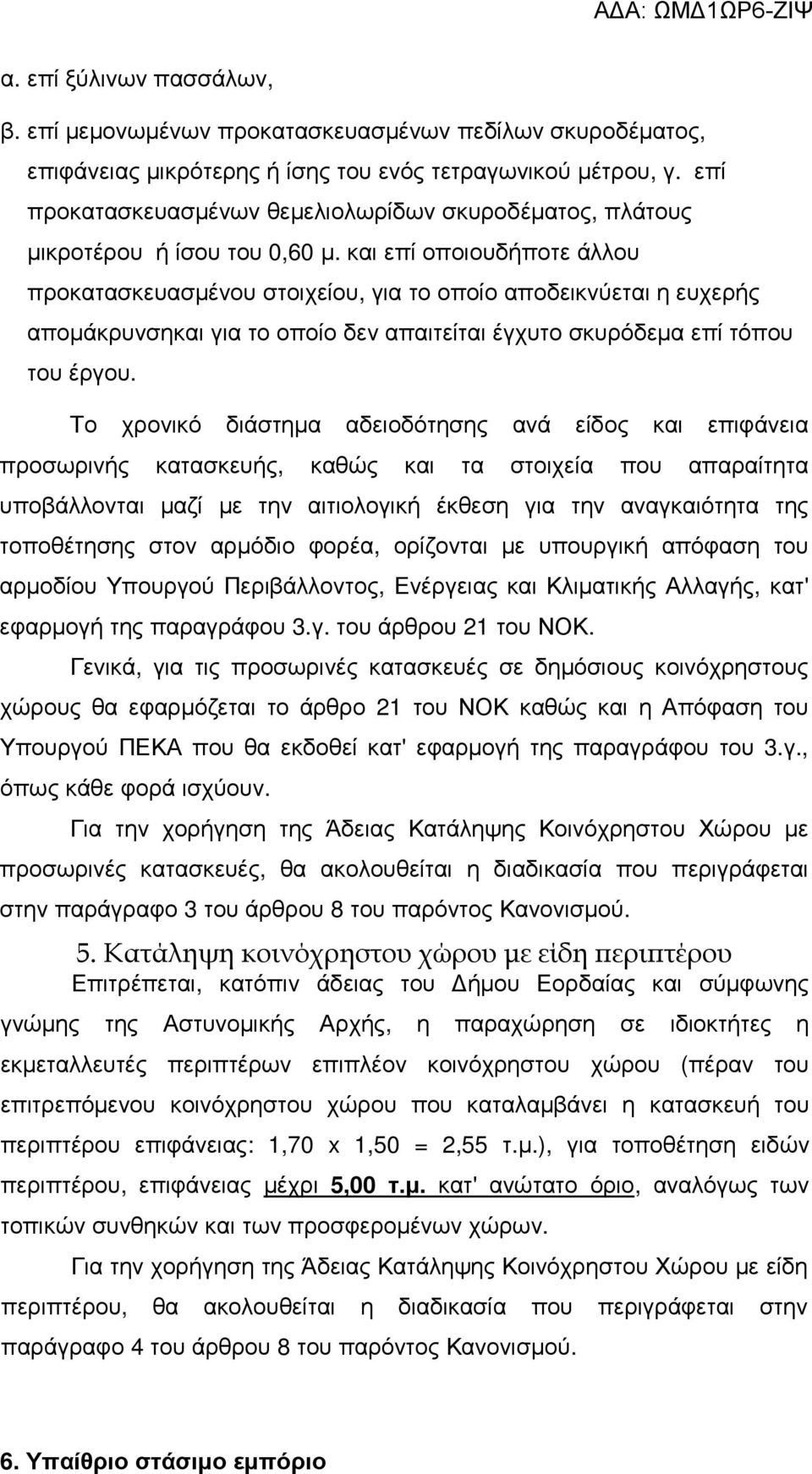 και επί οποιουδήποτε άλλου προκατασκευασµένου στοιχείου, για το οποίο αποδεικνύεται η ευχερής αποµάκρυνσηκαι για το οποίο δεν απαιτείται έγχυτο σκυρόδεµα επί τόπου του έργου.