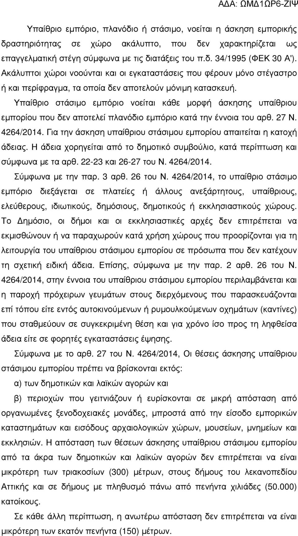 Υπαίθριο στάσιµο εµπόριο νοείται κάθε µορφή άσκησης υπαίθριου εµπορίου που δεν αποτελεί πλανόδιο εµπόριο κατά την έννοια του αρθ. 27 Ν. 4264/2014.