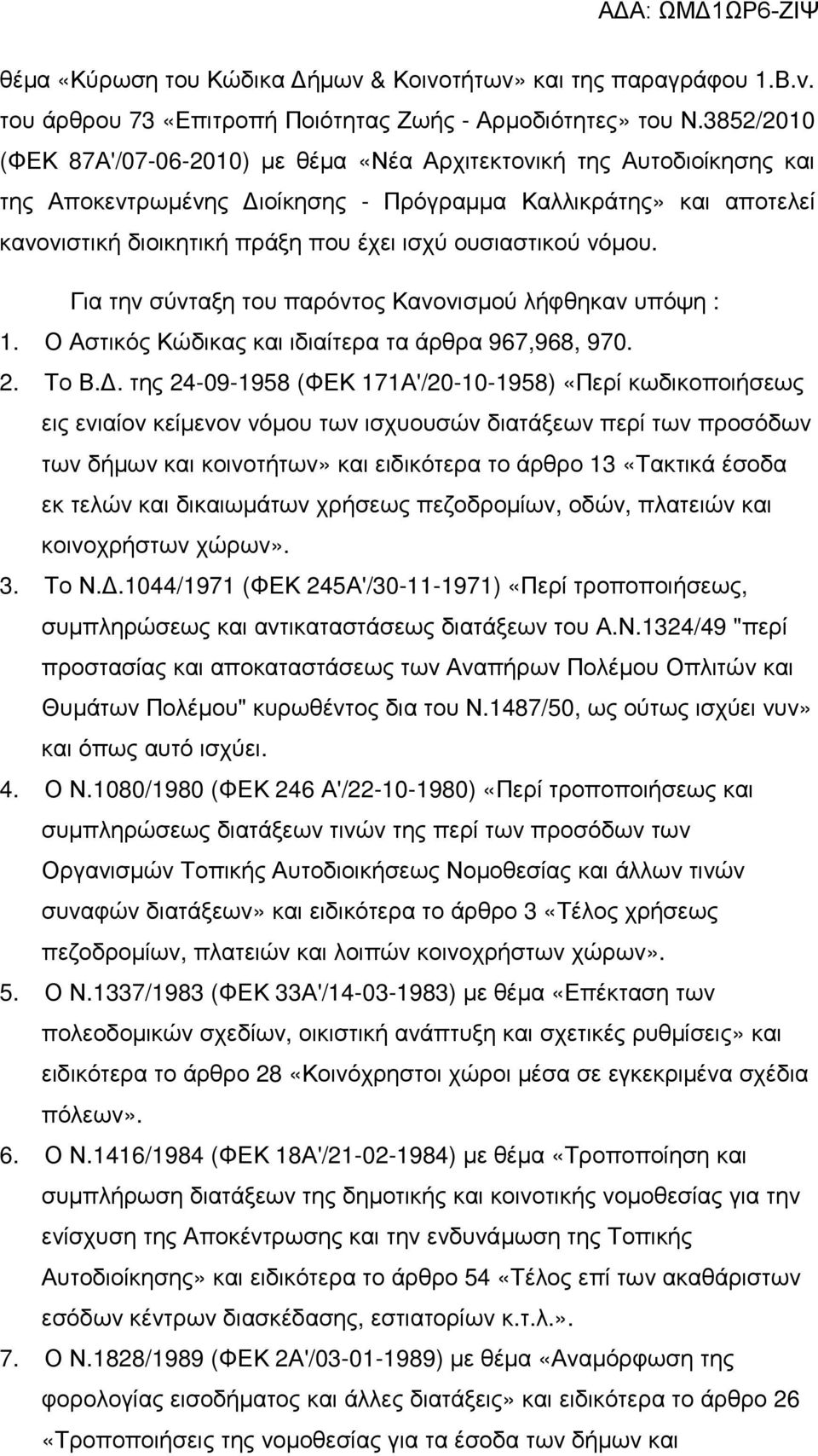 ουσιαστικού νόµου. Για την σύνταξη του παρόντος Κανονισµού λήφθηκαν υπόψη : 1. Ο Αστικός Κώδικας και ιδιαίτερα τα άρθρα 967,968, 970. 2. Το Β.