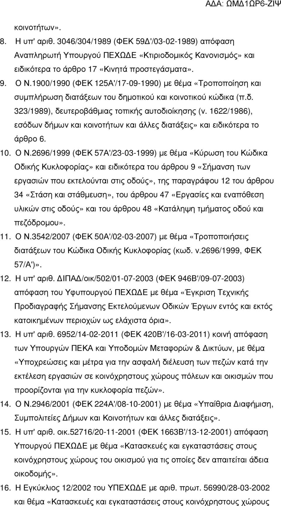 1622/1986), εσόδων δήµων και κοινοτήτων και άλλες διατάξεις» και ειδικότερα το άρθρο 6. 10. Ο Ν.