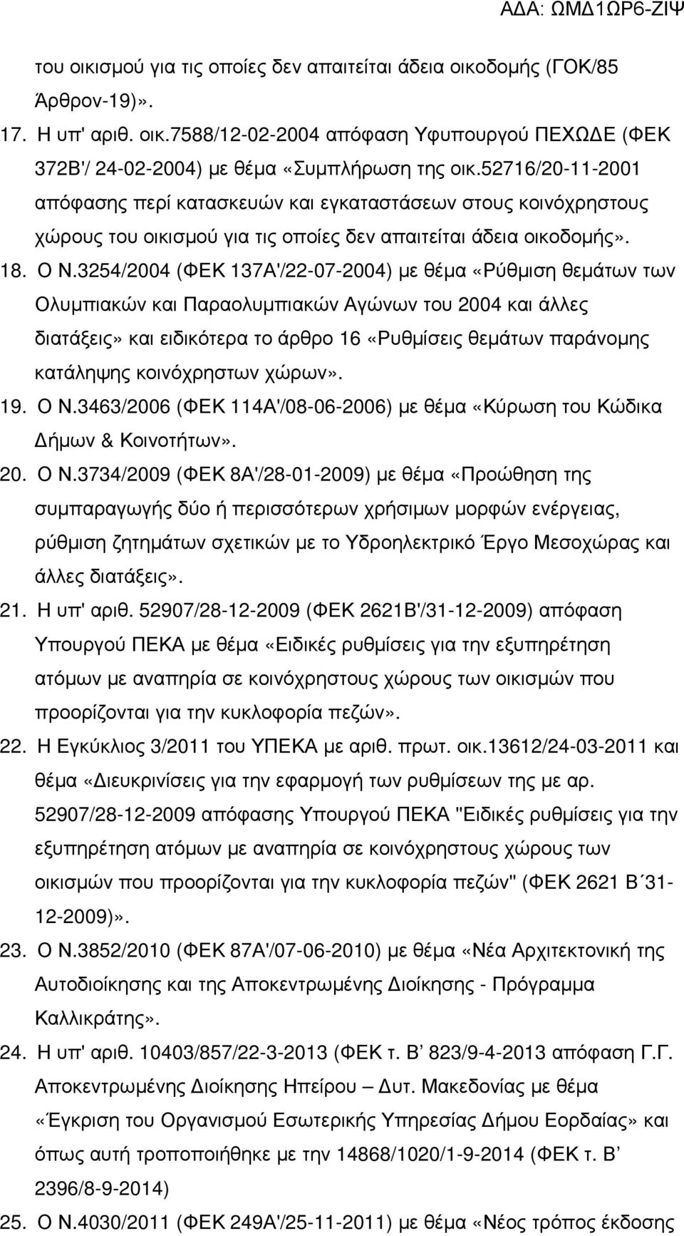 3254/2004 (ΦΕΚ 137Α'/22-07-2004) µε θέµα «Ρύθµιση θεµάτων των Ολυµπιακών και Παραολυµπιακών Αγώνων του 2004 και άλλες διατάξεις» και ειδικότερα το άρθρο 16 «Ρυθµίσεις θεµάτων παράνοµης κατάληψης