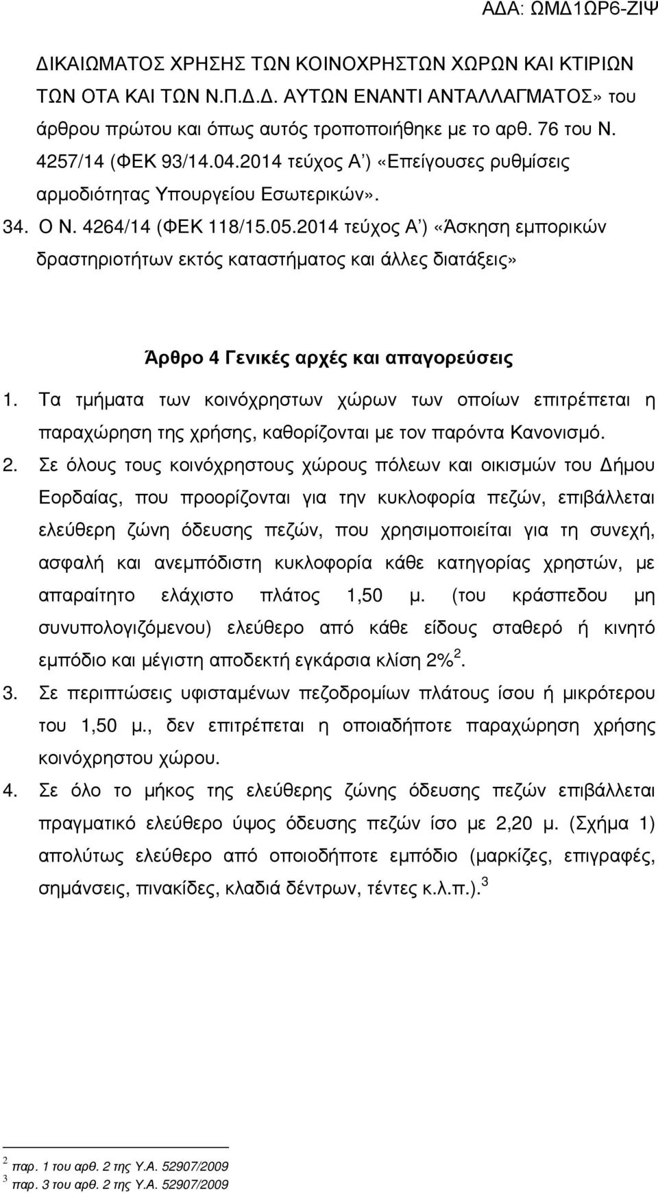 2014 τεύχος Α ) «Άσκηση εµπορικών δραστηριοτήτων εκτός καταστήµατος και άλλες διατάξεις» Άρθρο 4 Γενικές αρχές και απαγορεύσεις 1.