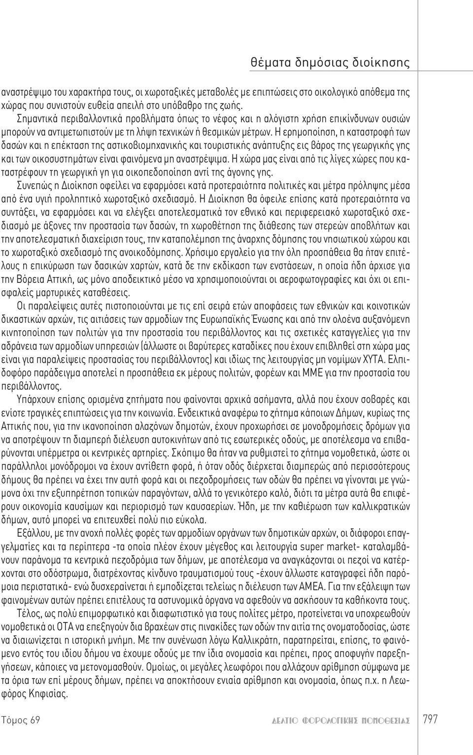 Η ερημοποίηση, η καταστροφή των δασών και η επέκταση της αστικοβιομηχανικής και τουριστικής ανάπτυξης εις βάρος της γεωργικής γης και των οικοσυστημάτων είναι φαινόμενα μη αναστρέψιμα.