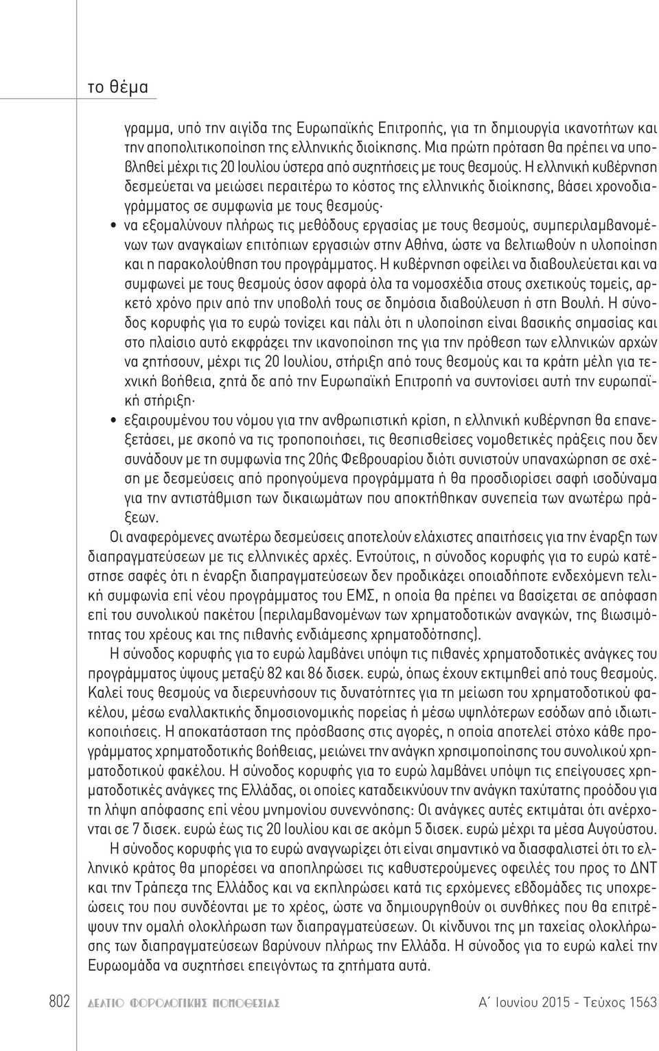 Η ελληνική κυβέρνηση δεσμεύεται να μειώσει περαιτέρω το κόστος της ελληνικής διοίκησης, βάσει χρονοδιαγράμματος σε συμφωνία με τους θεσμούς να εξομαλύνουν πλήρως τις μεθόδους εργασίας με τους