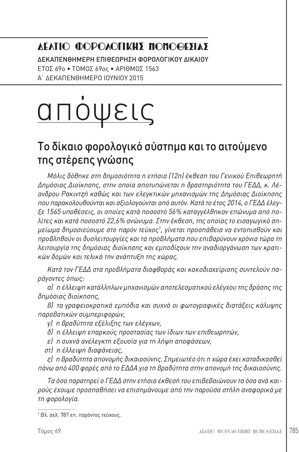 Λέανδρου Ρακιντζή καθώς και των ελεγκτικών μηχανισμών της Δημόσιας Διοίκησης που παρακολουθούνται και αξιολογούνται από αυτόν.