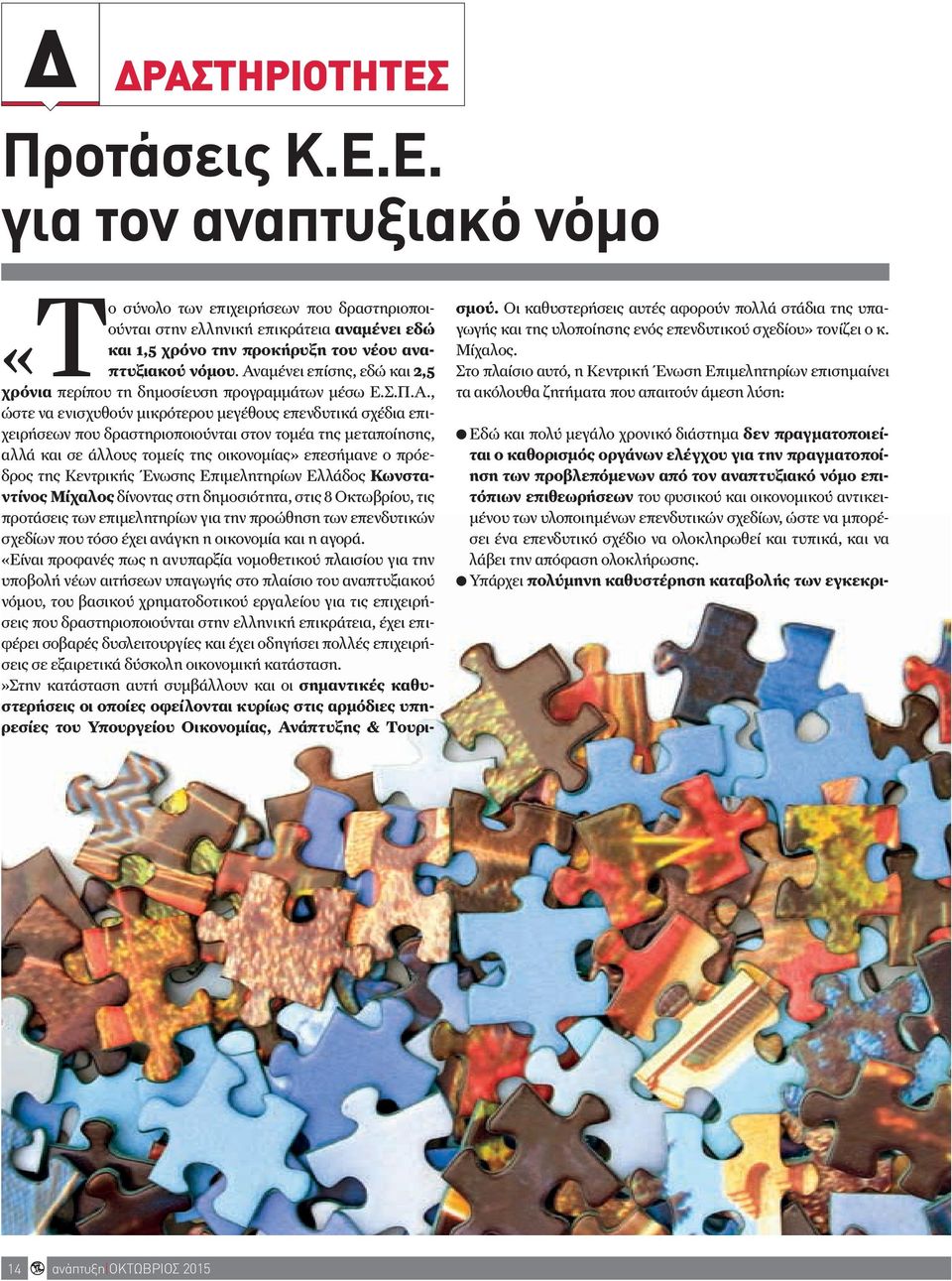 μεταποίησης, αλλά και σε άλλους τομείς της οικονομίας» επεσήμανε ο πρόεδρος της Κεντρικής Ένωσης Επιμελητηρίων Ελλάδος Κωνσταντίνος Μίχαλος δίνοντας στη δημοσιότητα, στις 8 Οκτωβρίου, τις προτάσεις