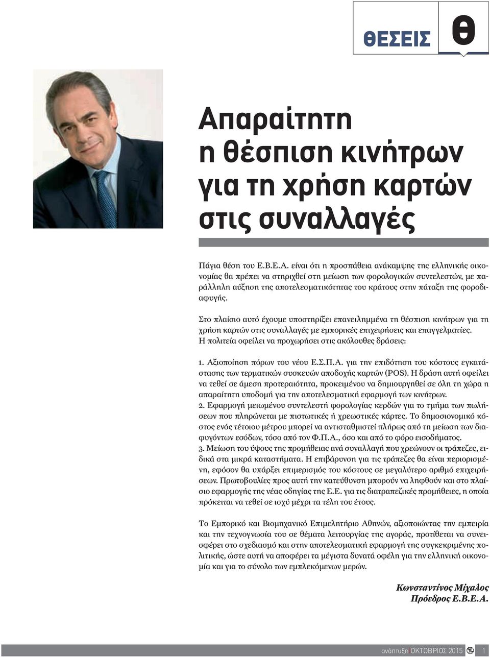 είναι ότι η προσπάθεια ανάκαμψης της ελληνικής οικονομίας θα πρέπει να στηριχθεί στη μείωση των φορολογικών συντελεστών, με παράλληλη αύξηση της αποτελεσματικότητας του κράτους στην πάταξη της