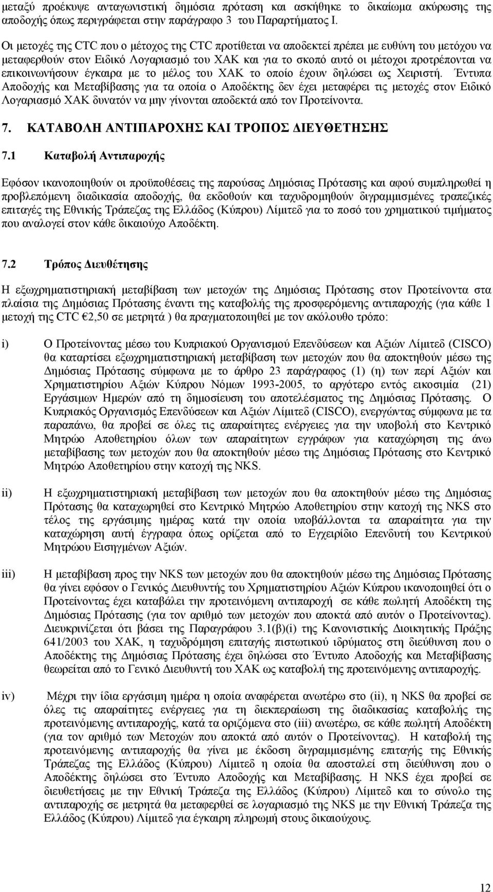 επικοινωνήσουν έγκαιρα µε το µέλος του ΧΑΚ το οποίο έχουν δηλώσει ως Χειριστή.