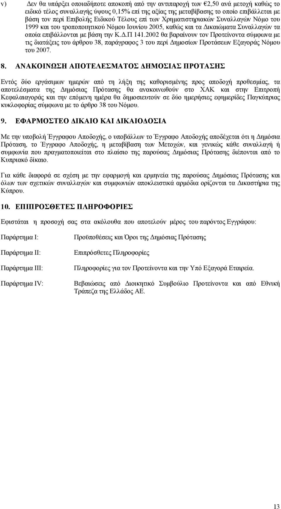 2002 θα βαραίνουν τον Προτείνοντα σύµφωνα µε τις διατάξεις του άρθρου 38, παράγραφος 3 του περί ηµοσίων Προτάσεων Εξαγοράς Νόµου του 2007. 8.