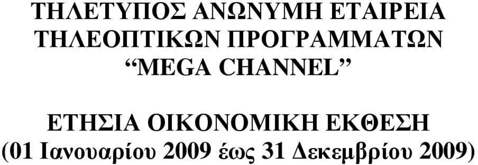 CHANNEL ΕΤΗΣΙΑ ΟΙΚΟΝΟΜΙΚΗ ΕΚΘΕΣΗ