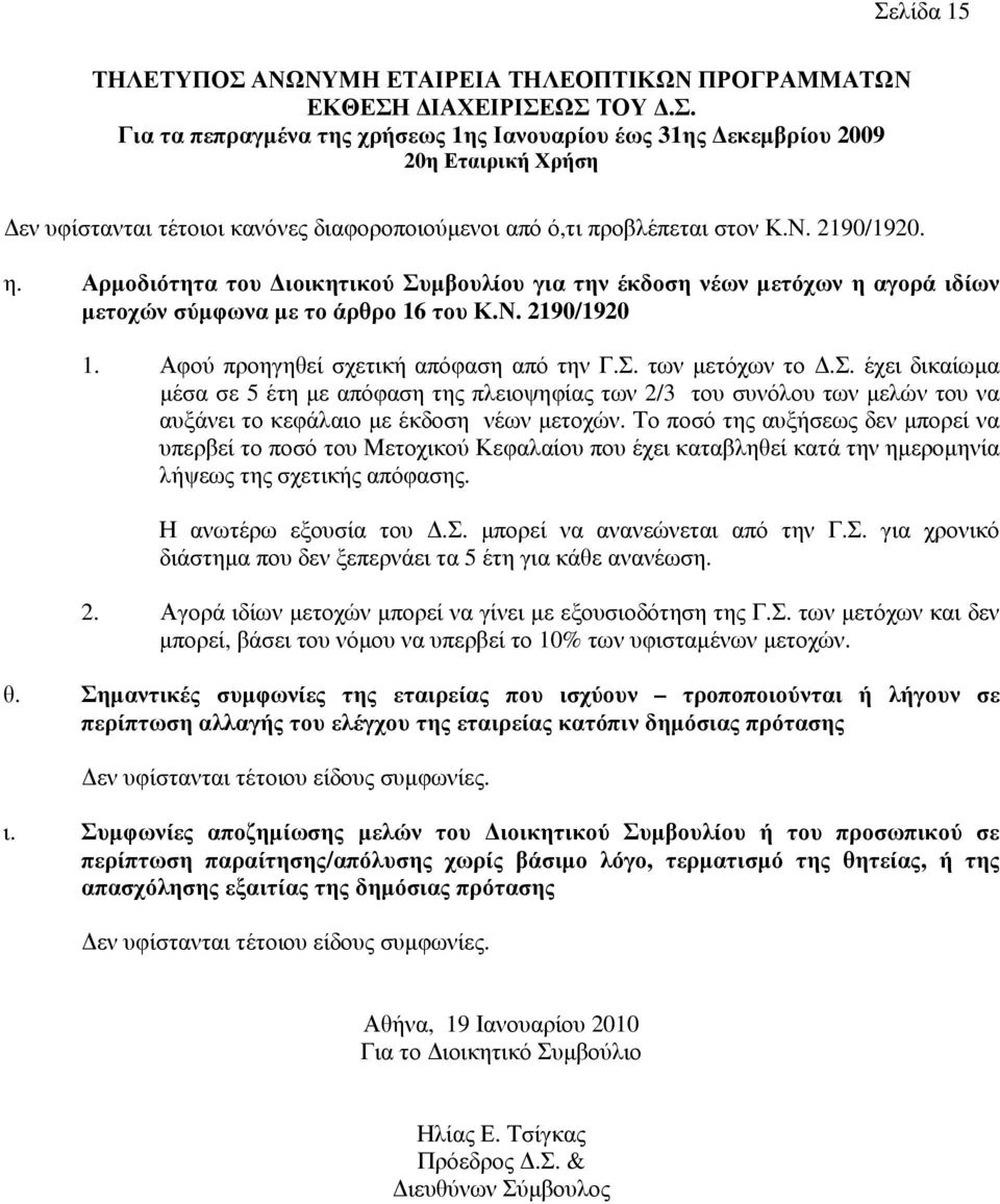 σ. έχει δικαίωµα µέσα σε 5 έτη µε απόφαση της πλειοψηφίας των 2/3 του συνόλου των µελών του να αυξάνει το κεφάλαιο µε έκδοση νέων µετοχών.