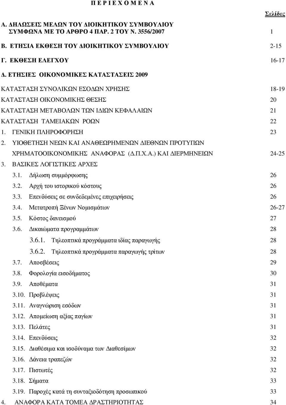 ΓΕΝΙΚΗ ΠΛΗΡΟΦΟΡΗΣΗ 23 2. ΥΙΟΘΕΤΗΣΗ ΝΕΩΝ ΚΑΙ ΑΝΑΘΕΩΡΗΜΕΝΩΝ ΙΕΘΝΩΝ ΠΡΟΤΥΠΩΝ ΧΡΗΜΑΤΟΟΙΚΟΝΟΜΙΚΗΣ ΑΝΑΦΟΡΑΣ (.Π.Χ.Α.) ΚΑΙ ΙΕΡΜΗΝΕΙΩΝ 24-25 3. ΒΑΣΙΚΕΣ ΛΟΓΙΣΤΙΚΕΣ ΑΡΧΕΣ 3.1. ήλωση συµµόρφωσης 26 3.2. Αρχή του ιστορικού κόστους 26 3.