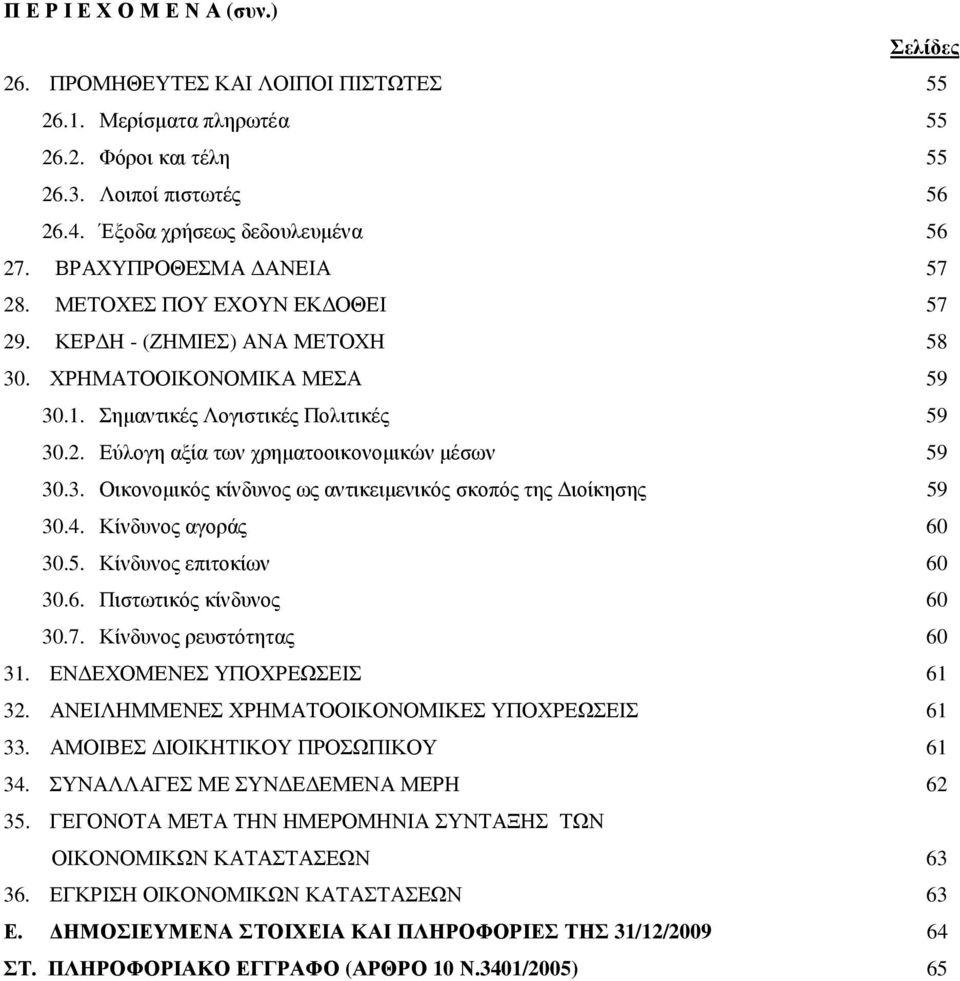 3. Οικονοµικός κίνδυνος ως αντικειµενικός σκοπός της ιοίκησης 59 30.4. Κίνδυνος αγοράς 60 30.5. Κίνδυνος επιτοκίων 60 30.6. Πιστωτικός κίνδυνος 60 30.7. Κίνδυνος ρευστότητας 60 31.