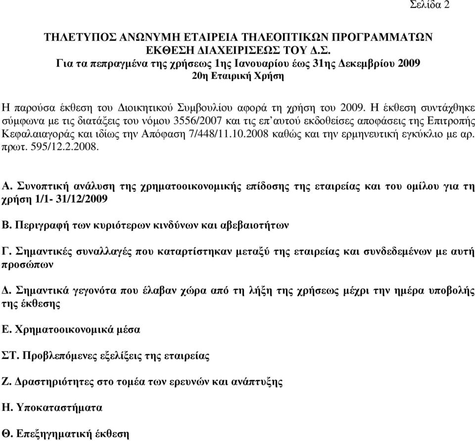 2008 καθώς και την ερµηνευτική εγκύκλιο µε αρ. πρωτ. 595/12.2.2008. Α. Συνοπτική ανάλυση της χρηµατοοικονοµικής επίδοσης της εταιρείας και του οµίλου για τη χρήση 1/1-31/12/2009 Β.