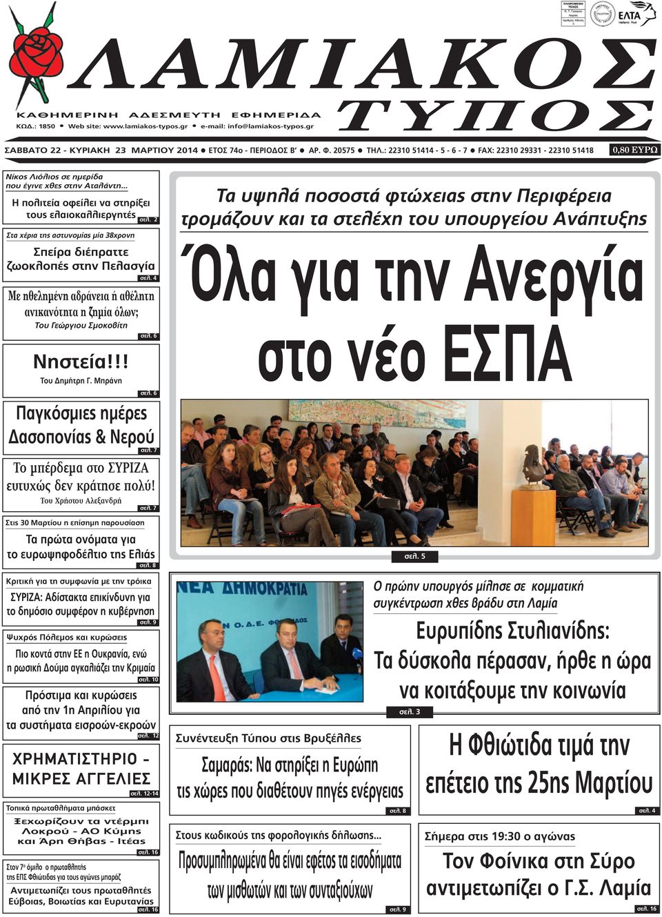 2 Στα χέρια της αστυνοµίας µία 38χρονη Σπείρα διέπραττε ζωοκλοπές στην Πελασγία Στις 30 Μαρτίου η επίσηµη παρουσίαση σελ.