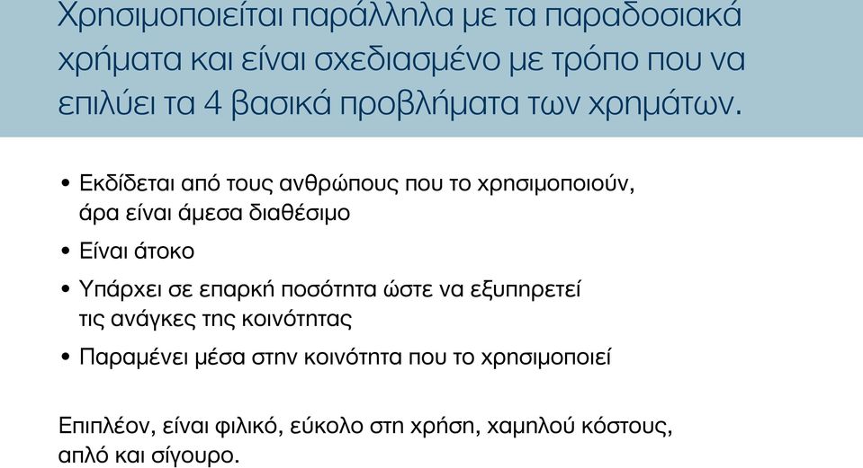 Eκδίδεται από τους ανθρώπους που το χρησιμοποιούν, άρα είναι άμεσα διαθέσιμο Eίναι άτοκο Yπάρχει σε