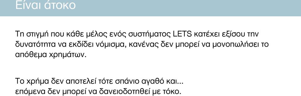 μπορεί να μονοπωλήσει το απόθεμα χρημάτων.