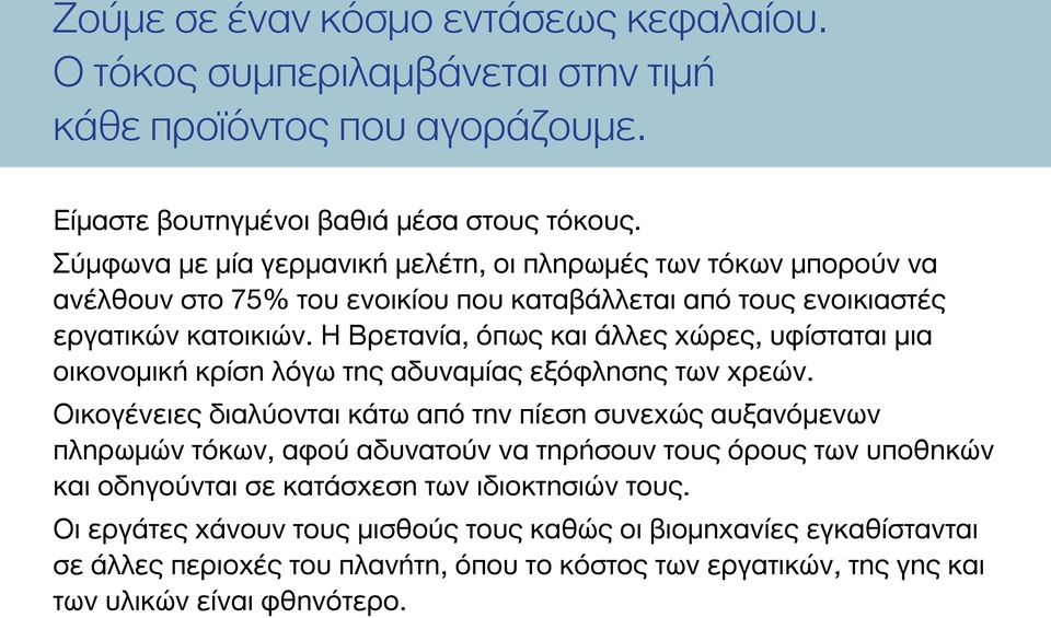 Η Βρετανία, όπως και άλλες χώρες, υφίσταται μια οικονομική κρίση λόγω της αδυναμίας εξόφλησης των χρεών.