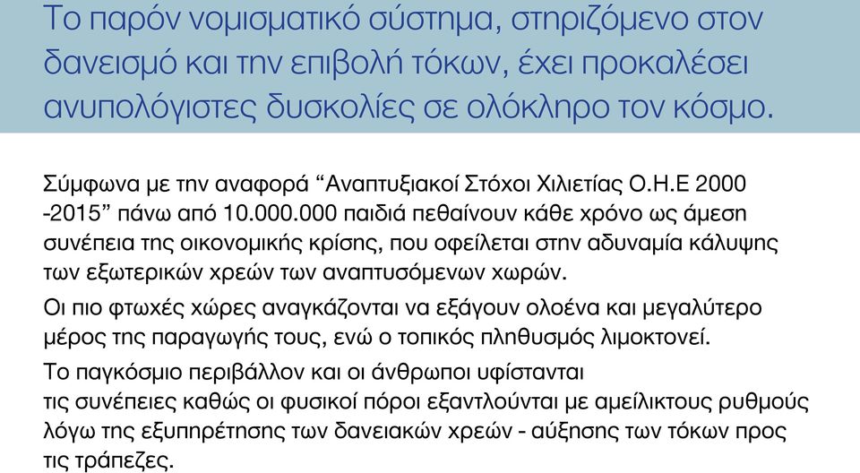 2015 πάνω από 10.000.000 παιδιά πεθαίνουν κάθε χρόνο ως άμεση συνέπεια της οικονομικής κρίσης, που οφείλεται στην αδυναμία κάλυψης των εξωτερικών χρεών των αναπτυσόμενων χωρών.