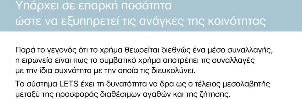 αποτρέπει τις συναλλαγές με την ίδια συχνότητα με την οποία τις διευκολύνει.