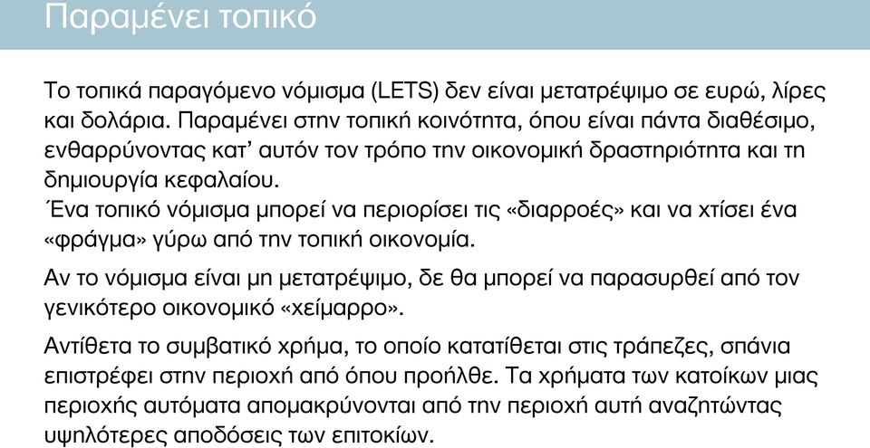 Ένα τοπικό νόμισμα μπορεί να περιορίσει τις «διαρροές» και να χτίσει ένα «φράγμα» γύρω από την τοπική οικονομία.