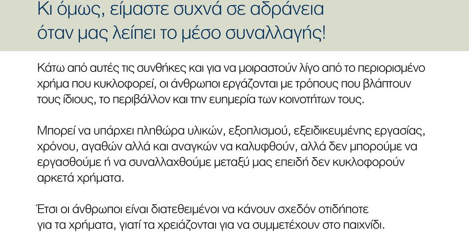 το περιβάλλον και την ευημερία των κοινοτήτων τους.