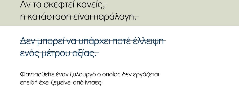 Δεν μπορεί να υπάρχει ποτέ έλλειψη ενός μέτρου